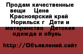 Продам качественные вещи  › Цена ­ 1 500 - Красноярский край, Норильск г. Дети и материнство » Детская одежда и обувь   